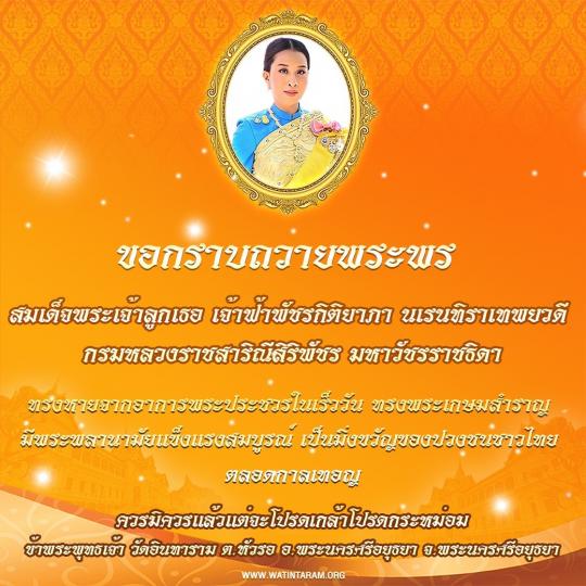 ขอถวายพระพร   สมเด็จพระเจ้าลูกเธอ เจ้าฟ้าพัชรกิติยาภา นเรนทิราเทพยวดี กรมหลวงราชสาริณีสิริพัชร มหาวัชรราชธิดา