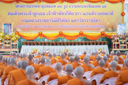 โครงการบรรพชาอุปสมบท ๙๙ รูป ถวายพระพรชัยมงคลแด่ สมเด็จพระเจ้าลูกเธอ เจ้าฟ้าพัชรกิติยาภา นเรนทิราเทพยวดี กรมหลวงราชสาริณีสิริพัชร มหาวัชรราชธิด