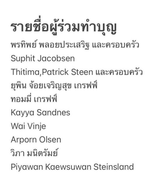 อนุโมทนากับคณะคุณโยมสายบุญจากประเทศนอร์เว ร่วมบุญปูน จำนวน 20 ลูก เพื่อใช้ในการสร้างห้องน้ำ 5 ห้องแรก